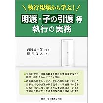 不動産明渡・引渡事件の実務 不動産明渡・引渡事件の実務 | 大阪地裁執行実務研究会 |本